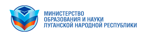 Министерство образования и науки Луганской Народной Республики.